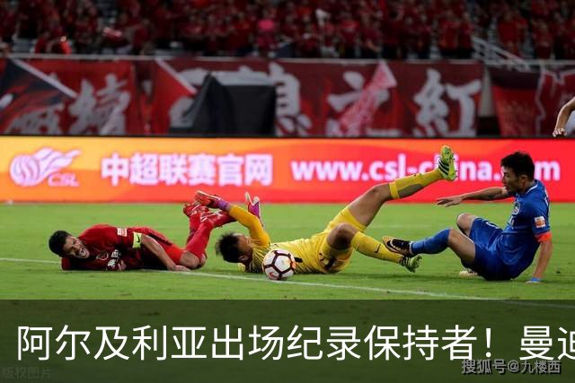 阿尔及利亚出场纪录保持者！曼迪：2014年世界杯记忆犹新