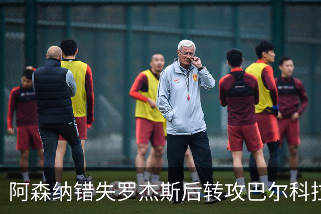 阿森纳错失罗杰斯后转攻巴尔科拉 巴黎今夏或放人