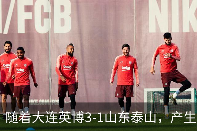 随着大连英博3-1山东泰山，产生三大意想不到，以及两个不争事实