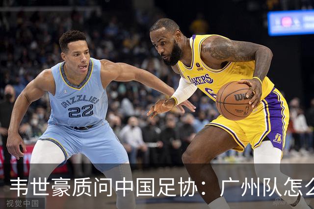 韦世豪质问中国足协：广州队怎么过的准入？