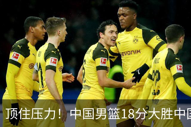 顶住压力！中国男篮18分大胜中国台北队，晋级世预赛第二阶段