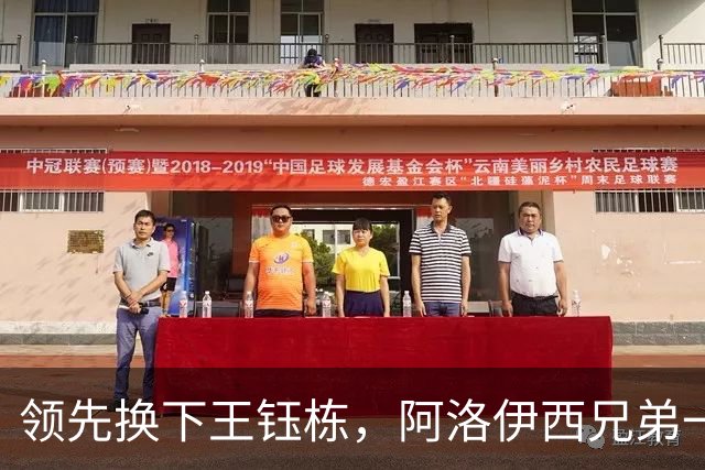 领先换下王钰栋，阿洛伊西兄弟一个套路，浙江还能忍，李镇全与米特里策和解