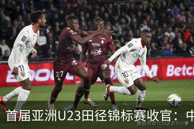 首届亚洲U23田径锦标赛收官：中国队奖牌总数稳居第一