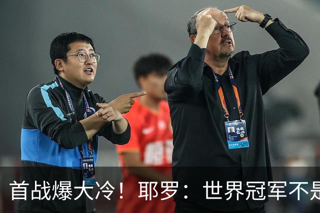 首战爆大冷！耶罗：世界冠军不是在第一场决定，放平心态专注下场