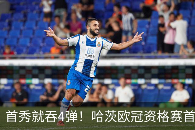 首秀就吞4弹！哈茨欧冠资格赛首回合0比4溃败新帅开门黑