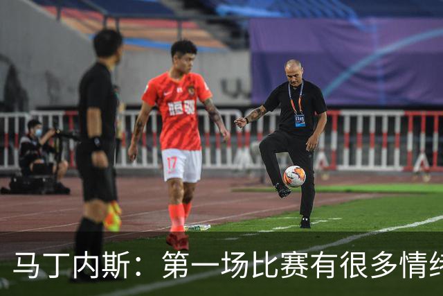 马丁内斯：第一场比赛有很多情绪化因素 上届冠军第一场也输了