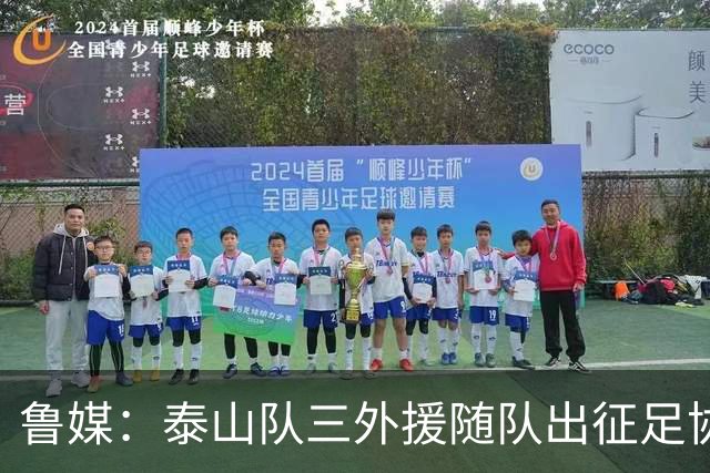 鲁媒：泰山队三外援随队出征足协杯，克雷桑还无法参加完整合练