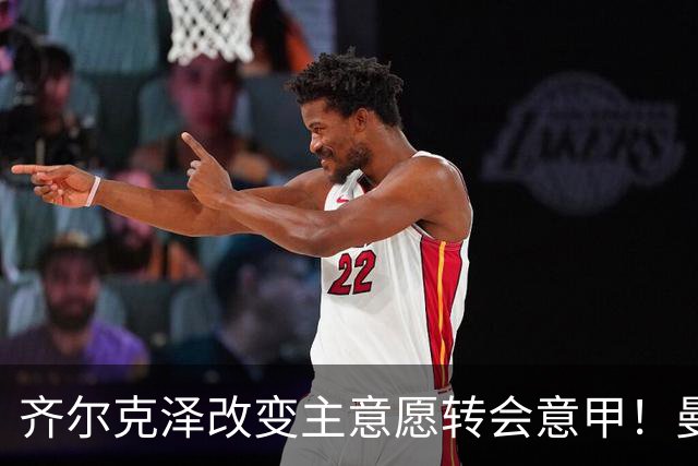 齐尔克泽改变主意愿转会意甲！曼联迎来清洗良机，或因拉什福德回归