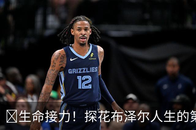 🥹生命接力！探花布泽尔人生的第一记助攻 不是篮球而是生命！