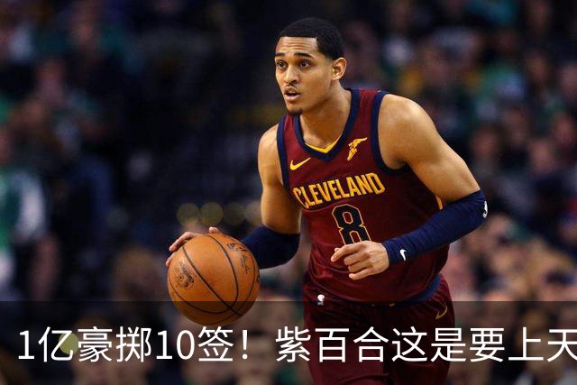 1亿豪掷10签！紫百合这是要上天上赛季的佛罗伦萨，简直让人看不懂