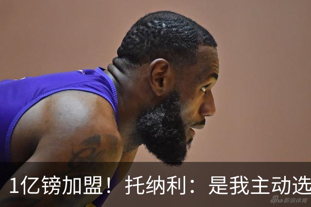 1亿镑加盟！托纳利：是我主动选择了热刺，迫不及待想要迎来首秀