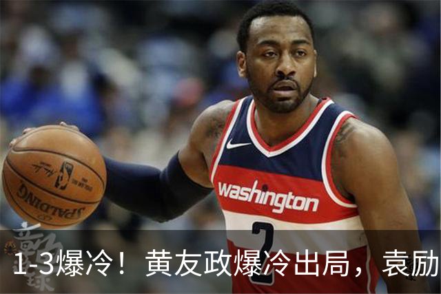 1-3爆冷！黄友政爆冷出局，袁励岑晋级，国乒4人遭淘汰，王曼昱陪练3-0