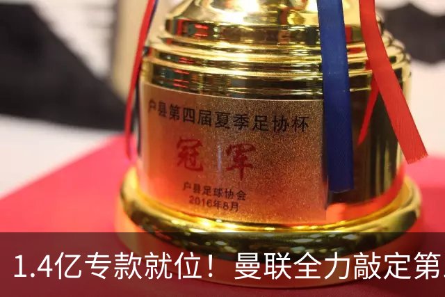 1.4亿专款就位！曼联全力敲定第三中场，放弃亿元巨星，务实引援路线浮出水面