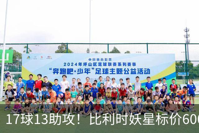 17球13助攻！比利时妖星标价6000万，三家豪门神仙打架夏窗还没正式开启，足球圈已经炸开了锅