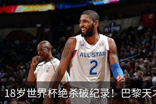 18岁世界杯绝杀破纪录！巴黎天才被英超疯抢，8000万买得动吗？