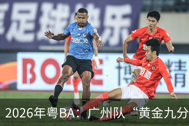 2026年粤BA：广州队“黄金九分”战胜中山队获得季军