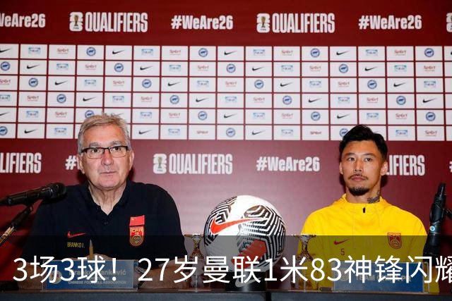3场3球！27岁曼联1米83神锋闪耀世界杯：当维尼修斯绝配冲冠
