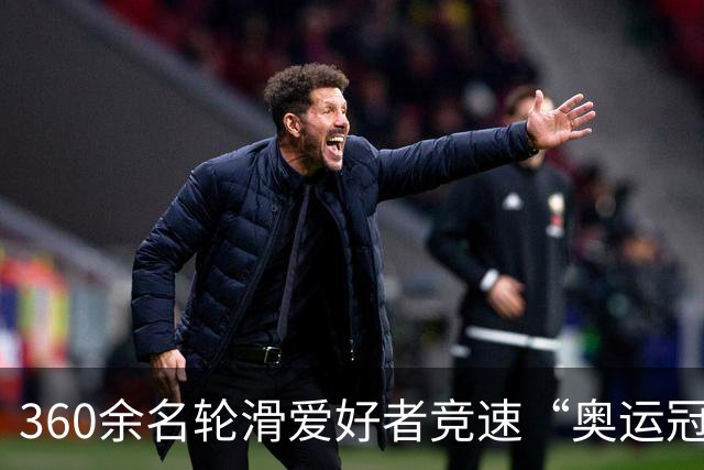 360余名轮滑爱好者竞速“奥运冠军之城”七台河