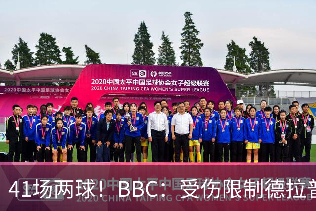 41场两球！BBC：受伤限制德拉普正常发挥，阿隆索的意见将很关键