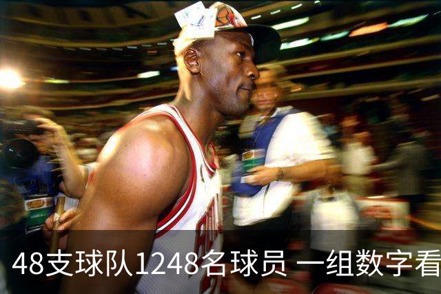 48支球队1248名球员 一组数字看懂美加墨世界杯