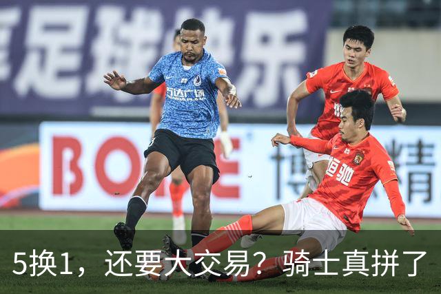 5换1，还要大交易？骑士真拼了