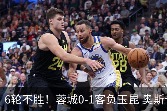 6轮不胜！蓉城0-1客负玉昆 奥斯卡制胜玉昆暂第三 蓉城全场1射正
