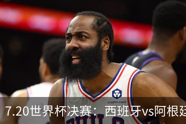 7.20世界杯决赛：西班牙vs阿根廷