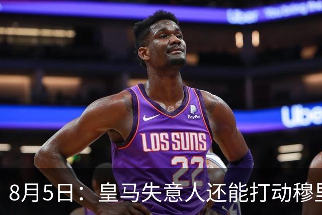 8月5日：皇马失意人还能打动穆里尼奥么？三输交易！英格兰国脚迷失西甲
