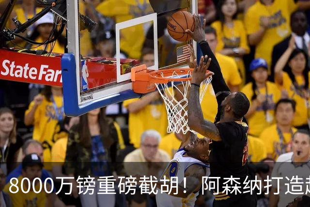8000万镑重磅截胡！阿森纳打造超级铁肺双核，中场短板彻底补齐