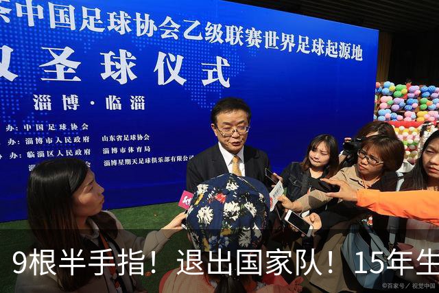9根半手指！退出国家队！15年生涯落幕
