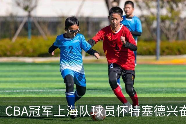 CBA冠军上海队球员怀特塞德兴奋剂违规