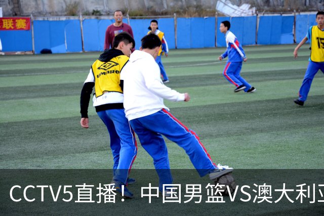 CCTV5直播！中国男篮VS澳大利亚，杨瀚森、王俊杰领衔，郭士强为世预赛布局
