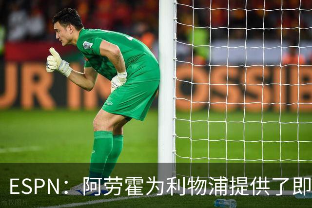 ESPN：阿劳霍为利物浦提供了即战力，能在短期内有效缓解防线压力