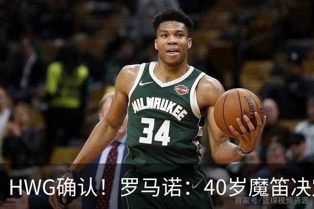 HWG确认！罗马诺：40岁魔笛决定和米兰续约，再效力红黑军团一年