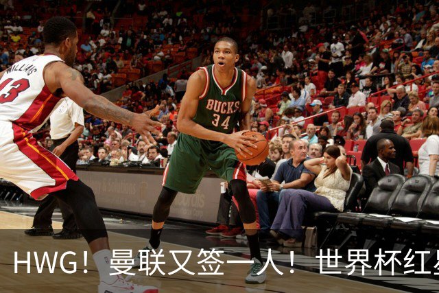 HWG！曼联又签一人！世界杯红星6000万欧转会！连卖两核心入账1.7亿镑！