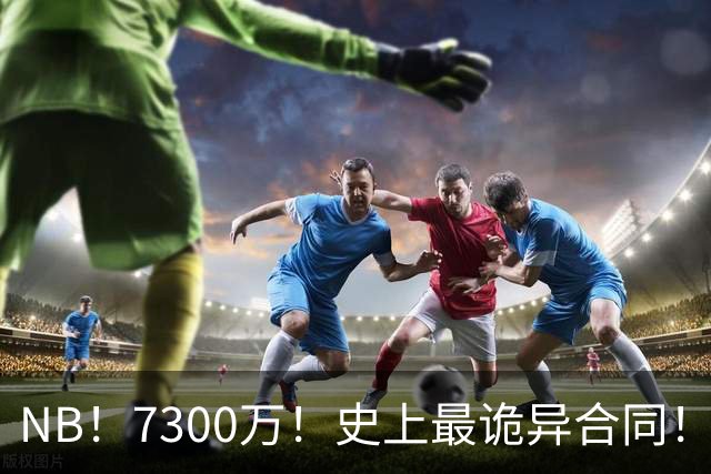 NB！7300万！史上最诡异合同！刚签下NBA就要启动调查！
