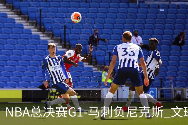 NBA总决赛G1-马刺负尼克斯 文班26+12布伦森30分