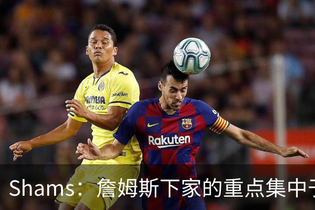 Shams：詹姆斯下家的重点集中于骑士热火76人 目前随时可能出结果