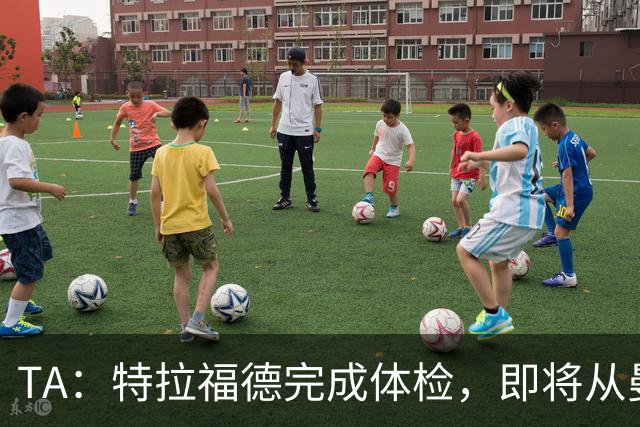 TA：特拉福德完成体检，即将从曼城加盟利兹联