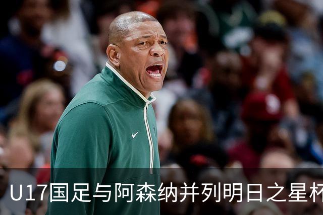 U17国足与阿森纳并列明日之星杯冠军，青岛三将发挥出色