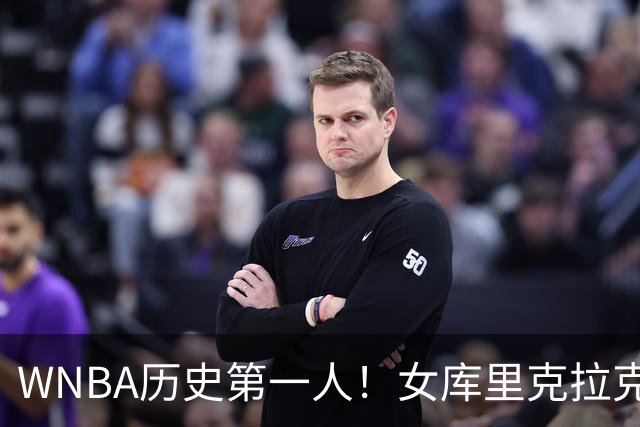 WNBA历史第一人！女库里克拉克狂轰45+10+19罚 刷爆纪录