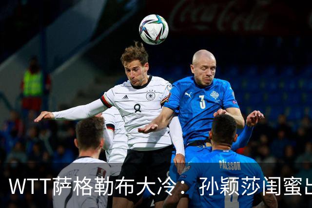WTT萨格勒布大冷：孙颖莎闺蜜出局！覃予萱1-3输早田，国乒女单仅存3人！